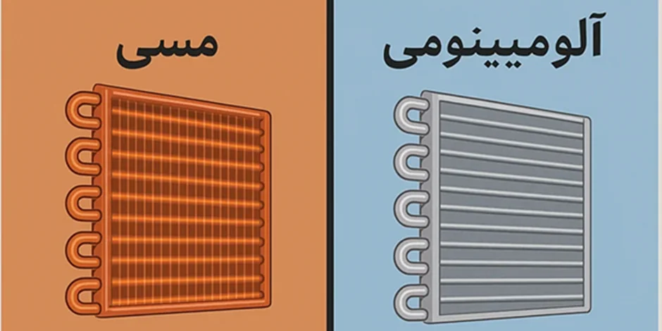 آیا رادیاتورهای مسی بهتر است یا آلومینیومی ؟